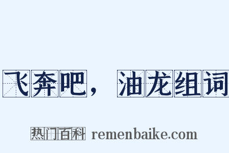 飞奔吧，油龙组词是什么意思的图片